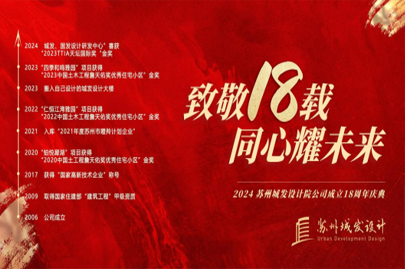 記憶丨蘇州城發(fā)設計喜迎十八周年慶！